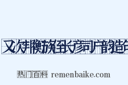 又次邦衡族侄长彦司户韵造句是什么意思的图片